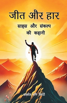 Paperback जीत और हार साहस और संकल्प  [Hindi] Book