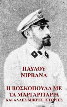 Paperback I Voskopoula Me Ta Margaritaria: A Greek Language Book [Greek] Book