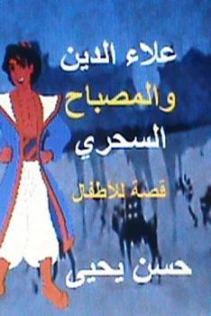 Paperback Alaa Eddin Wal Misbah Al Sihri [Arabic] Book