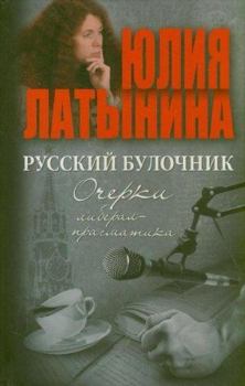 Hardcover Russkii bulochnik. Ocherki liberal - pragmatika [Russian] Book