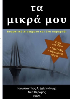 Paperback &#964;&#945; &#956;&#953;&#954;&#961;&#940; &#956;&#959;&#965;: &#914;&#953;&#969;&#956;&#945;&#964;&#953;&#954;&#940; &#916;&#953;&#951;&#947;&#942;& [Greek] Book