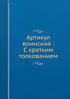 Paperback Артикул воинский, с кратк [Russian] Book