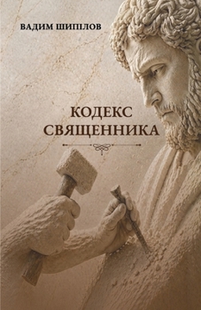 Paperback КОДЕКС СВЯЩЕННИКА [Ukrainian] Book