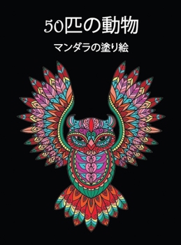 Hardcover 50匹の動物: 美しい動物のデザインは、カラ&# [Japanese] Book