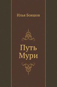 Paperback Путь Мури [Russian] Book