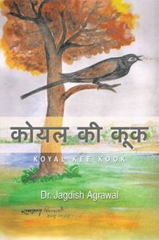 Paperback कोयल की कूक: Koyal Kee Kook [Hindi] Book
