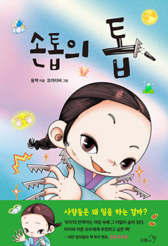 Hardcover Saw Growing Out of Nail [Korean] Book
