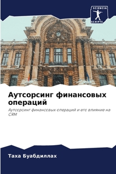 Paperback Аутсорсинг финансовых о& [Russian] Book