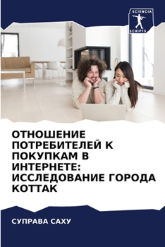 ОТНОШЕНИЕ ПОТРЕБИТЕЛЕЙ К ПОКУПКАМ В ИНТЕРНЕТЕ: ИССЛЕДОВАНИЕ ГОРОДА КОТТАК