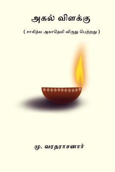 Paperback Agal Vilakku [Tamil] Book
