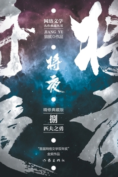 Paperback &#23558;&#22812;8--&#21305;&#22827;&#20043;&#21191; Ever Night 8: The Courage Of A Man [Chinese] Book
