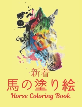 馬の塗り絵 Horse Coloring Book: ストレスとリラクゼーシ