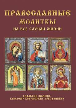 Paperback Православные молитвы на [Russian] Book