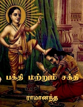 Paperback Bhakti and Sakti / பக்தி மற்றும் சக்தி [Tamil] Book