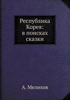 Paperback Respublika Koreya: v poiskah skazki [Russian] Book