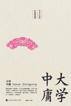 Paperback 不可不知的中华国学经典：大学-中庸 [Chinese] Book