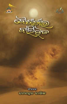 Paperback Baishakhee Ra Balijhada (Oriya Edition) [Oriya] Book