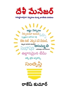 Paperback Desi Manager in Telugu (&#3110;&#3143;&#3126;&#3136; &#3118;&#3143;&#3112;&#3143;&#3100;&#3120;&#3149;) [Telugu] Book