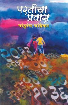 Paperback Parateecha Pravas [Marathi] Book