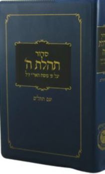 Siddur Tehillat Hashem With Theillim - Pocket Size (Hebrew)