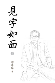 Paperback 見字如面（上）Words in Place of Presence I [Chinese] Book