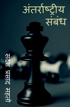 Paperback International relationship / अंतरराष्ट्रीय संबं& [Hindi] Book