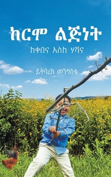 Paperback ከርሞ ልጅነት [Amharic] Book