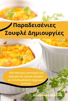Paperback Παραδεισένιες Σουφλέ Δημιο` [Greek] Book