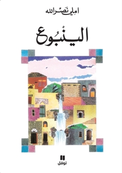 Paperback الينبوع-Al yonbouʻ [Arabic] Book