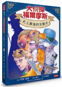 Paperback Sherlock Holmes 07: The Strongest Female Adversary in History (Chinese Edition) [Chinese] Book