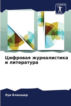 Paperback Цифровая журналистика и [Russian] Book