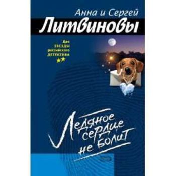 Paperback Ledjanoe serdce ne bolit (Russian Edition) [Russian] Book