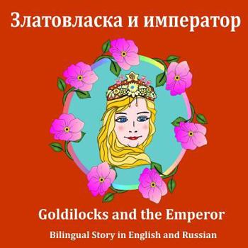 Paperback Goldilocks and the Emperor. Bilingual Story in English and Russian: Dual Language Picture Book in English and Russian Book