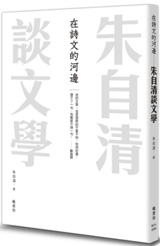 Zhu Ziqing Talks about Literature by the River of Poetry