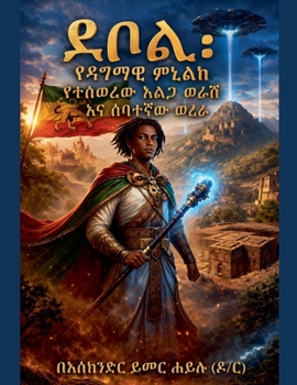 Paperback ደቦል፣ የዳግማዊ ምኒልክ የተሰወረው አል [Amharic] Book