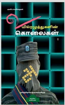 Paperback Uyirezhutugalin kolaigal / &#2953;&#2991;&#3007;&#2992;&#3014;&#2996;&#3009;&#2980;&#3021;&#2980;&#3009;&#2965;&#2995;&#3007;&#2985;&#3021; &#2965;&#3 [Tamil] Book