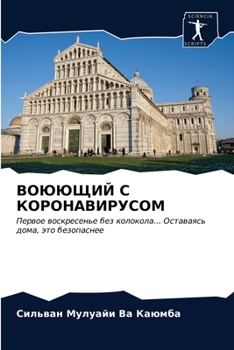 Paperback &#1042;&#1054;&#1070;&#1070;&#1065;&#1048;&#1049; &#1057; &#1050;&#1054;&#1056;&#1054;&#1053;&#1040;&#1042;&#1048;&#1056;&#1059;&#1057;&#1054;&#1052; [Russian] Book