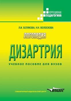 Paperback Speech therapy. Dysarthria [Russian] Book