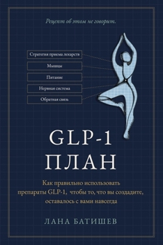 Paperback ПЛАН Glp-1: Как использовать п [Russian] Book
