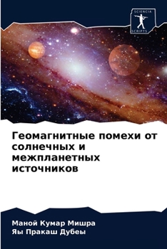 Геомагнитные помехи от с