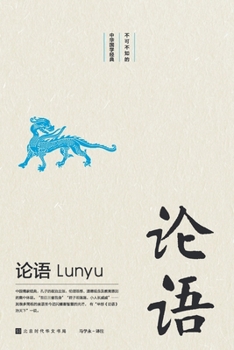 Paperback 不可不知的中华国学经典: 论语 [Chinese] Book