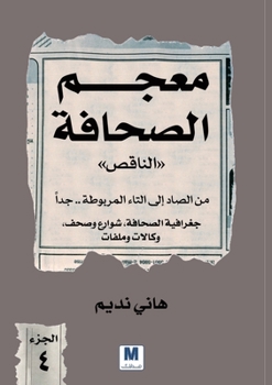 ???? ??????? ?????? - ????? ... ???? - The "Incomplete" Dictionary of Journalism - Volume Four: (Arabic Edition)