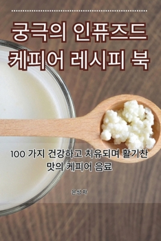 Paperback 궁극의 인퓨즈드 케피어 레시피 북 [Korean] Book