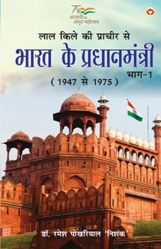 Lal kile ki Pracheer se Bharat ke Pradhanmantri: Bhag-1 (1947-1975) (लाल किले की प्&