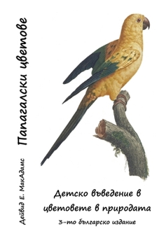 Paperback Папагалски цветове: Детс [Bulgarian] [Large Print] Book