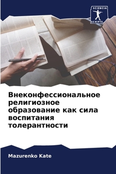 Внеконфессиональное ре&#