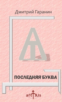 Paperback ПОСЛЕДНЯЯ БУКВА [Russian] Book