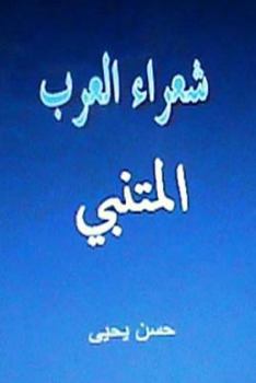 Paperback Shu'ara' Al Arab: Al Mutanabbi [Arabic] Book