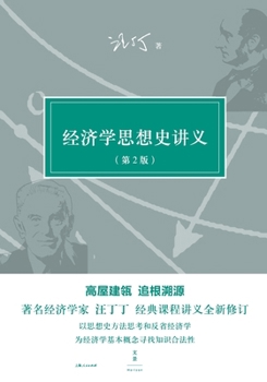 Paperback Lectures on the History of Economic Thought/经济学思想史讲义 [Chinese] Book