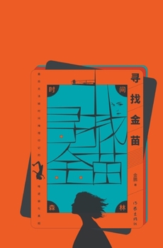 Paperback 时间森林：寻找金苗 Time Forest: Searching For Jin Miao [Chinese] Book